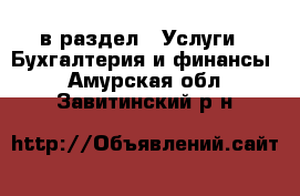  в раздел : Услуги » Бухгалтерия и финансы . Амурская обл.,Завитинский р-н